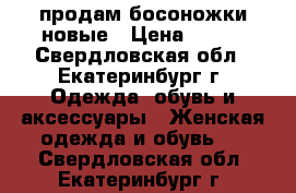 продам босоножки новые › Цена ­ 500 - Свердловская обл., Екатеринбург г. Одежда, обувь и аксессуары » Женская одежда и обувь   . Свердловская обл.,Екатеринбург г.